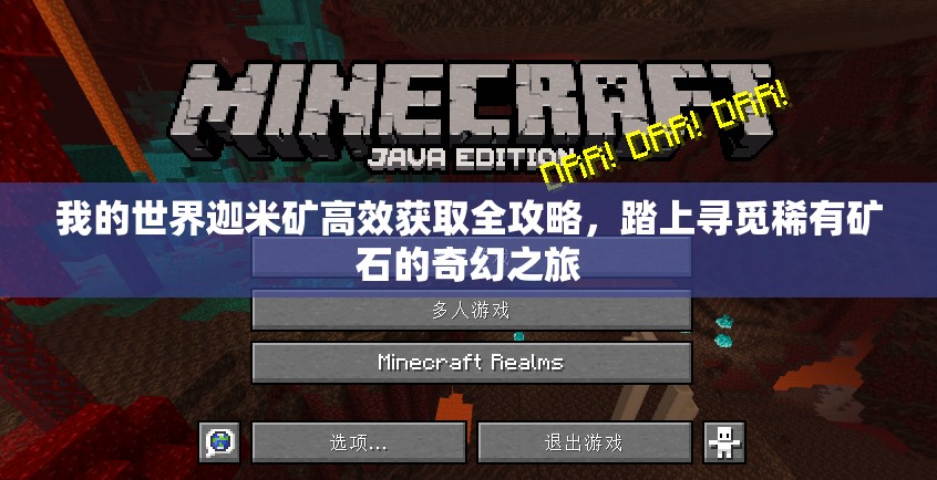 我的世界迦米矿高效获取全攻略，踏上寻觅稀有矿石的奇幻之旅