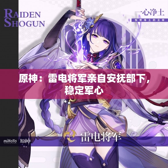 原神：雷电将军亲自安抚部下，稳定军心