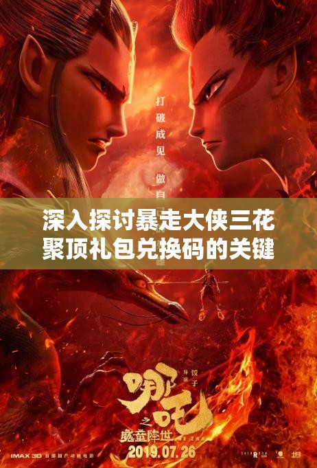 深入探讨暴走大侠三花聚顶礼包兑换码的关键性及其高效管理技巧