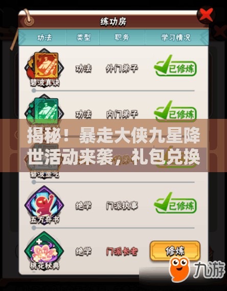 揭秘！暴走大侠九星降世活动来袭，礼包兑换码独家大放送