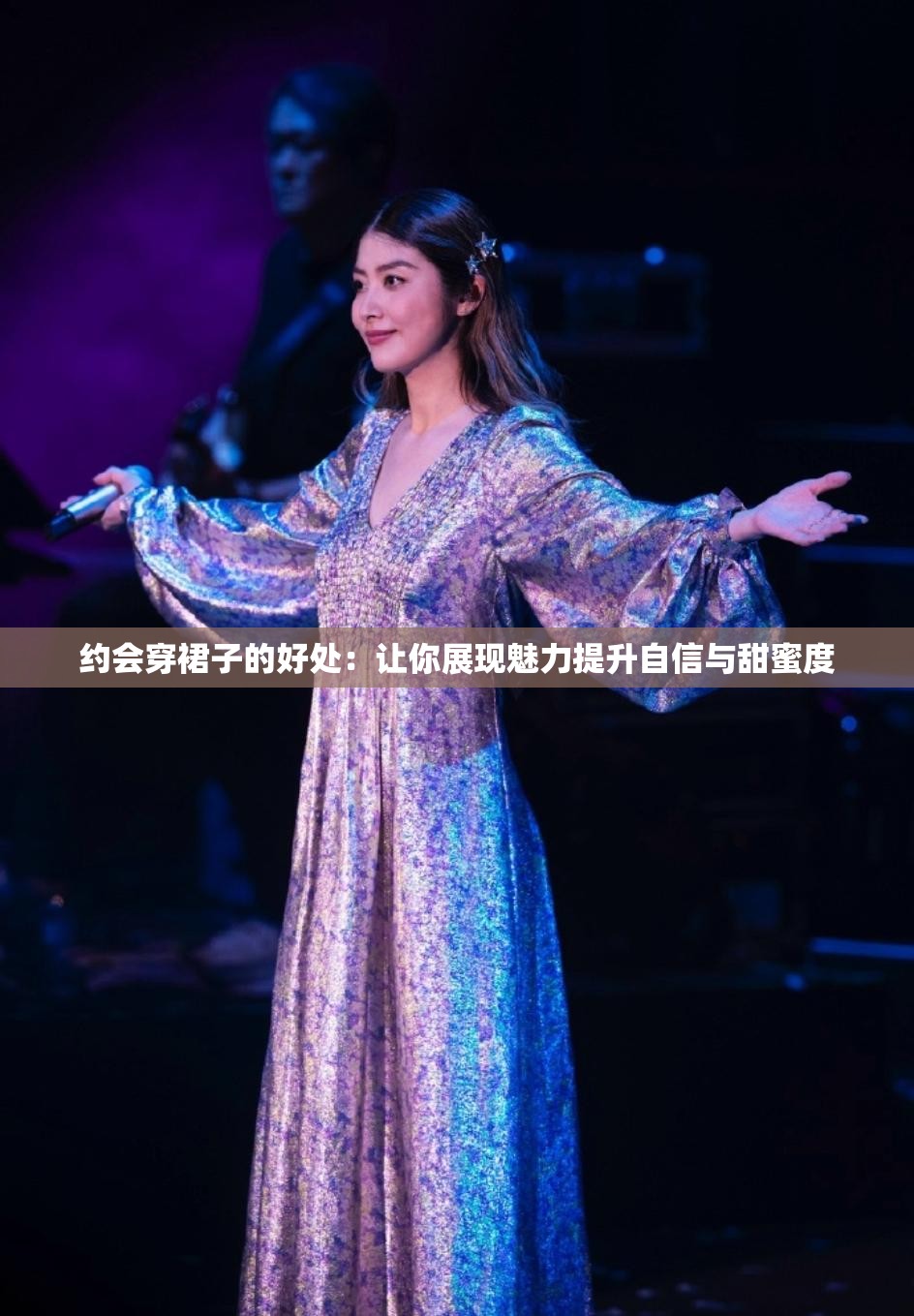 约会穿裙子的好处：让你展现魅力提升自信与甜蜜度