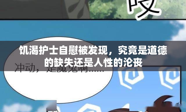 饥渴护士自慰被发现，究竟是道德的缺失还是人性的沦丧