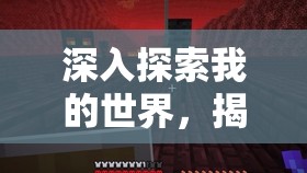 深入探索我的世界，揭秘高效防火药剂的合成方法与秘籍