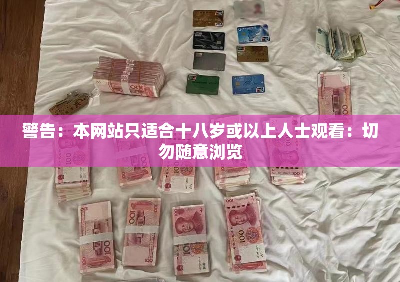 警告：本网站只适合十八岁或以上人士观看：切勿随意浏览