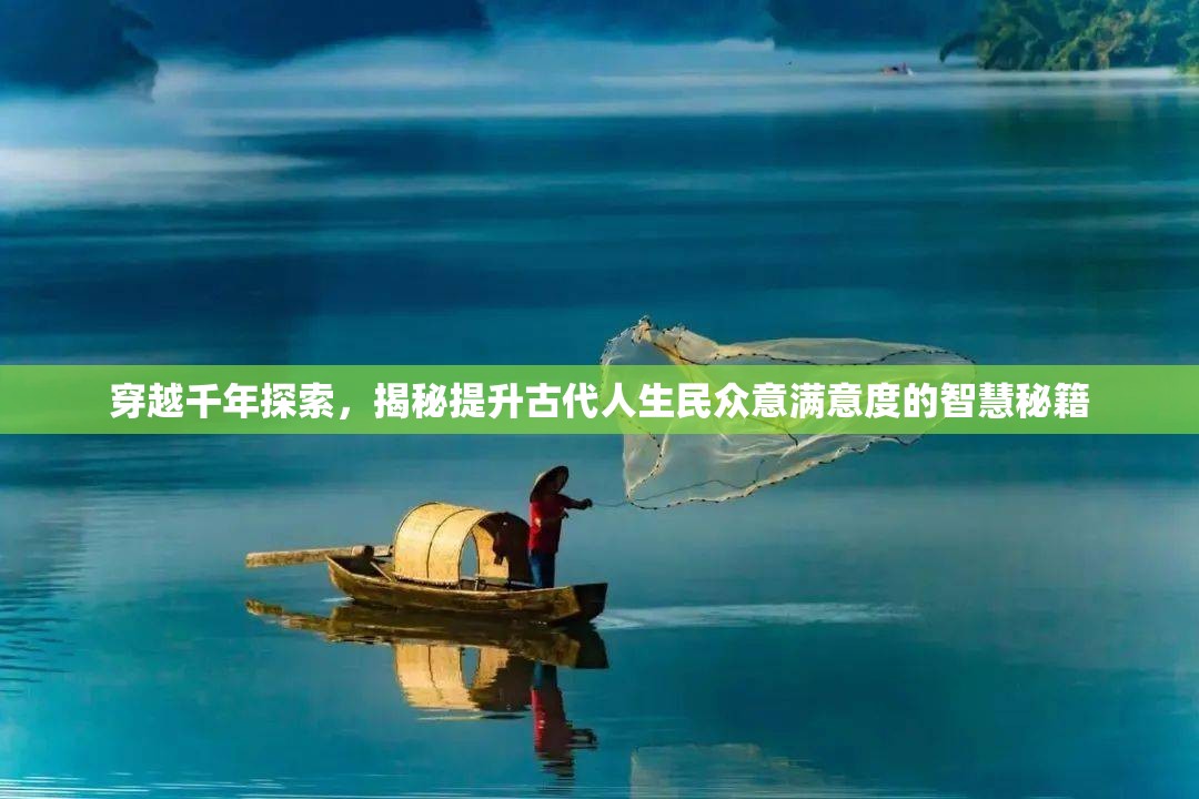 穿越千年探索，揭秘提升古代人生民众意满意度的智慧秘籍