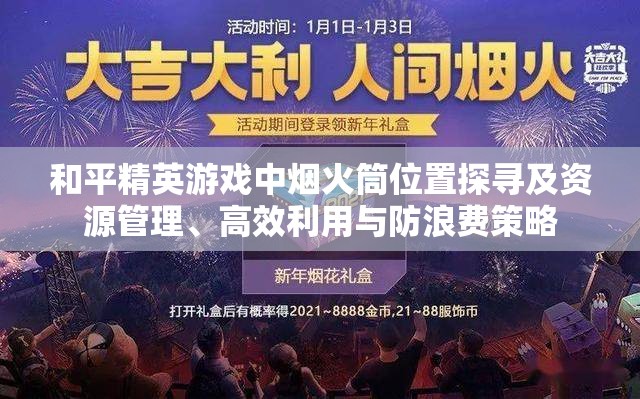 和平精英游戏中烟火筒位置探寻及资源管理、高效利用与防浪费策略