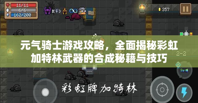 元气骑士游戏攻略，全面揭秘彩虹加特林武器的合成秘籍与技巧