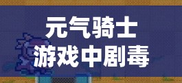 元气骑士游戏中剧毒织网者武器合成秘籍全面深度大揭秘