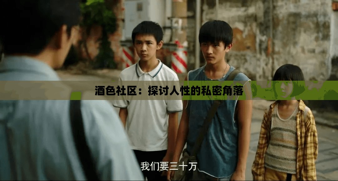 酒色社区：探讨人性的私密角落