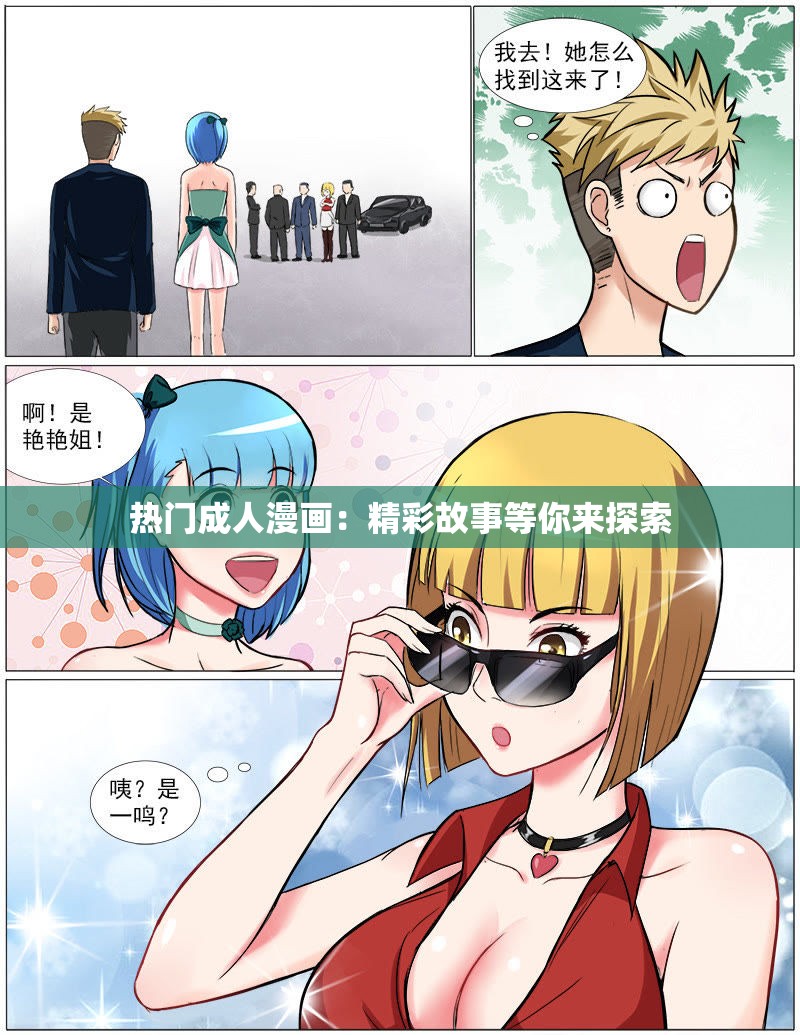 热门成人漫画：精彩故事等你来探索