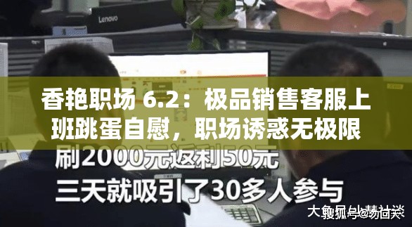 香艳职场 6.2：极品销售客服上班跳蛋自慰，职场诱惑无极限