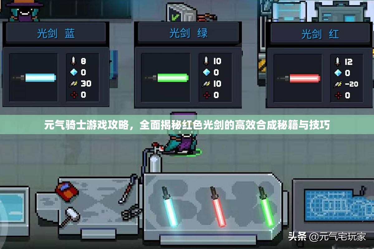 元气骑士游戏攻略，全面揭秘红色光剑的高效合成秘籍与技巧