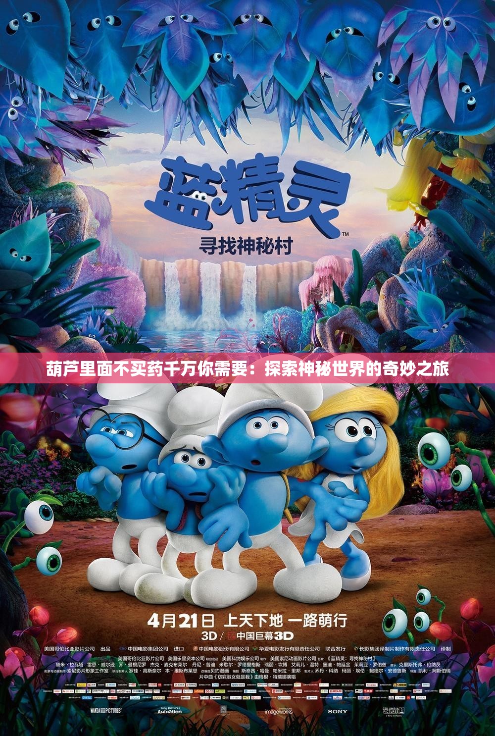 葫芦里面不买药千万你需要：探索神秘世界的奇妙之旅