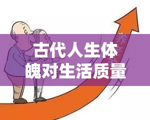 古代人生体魄对生活质量的影响及其全面管理策略与实践