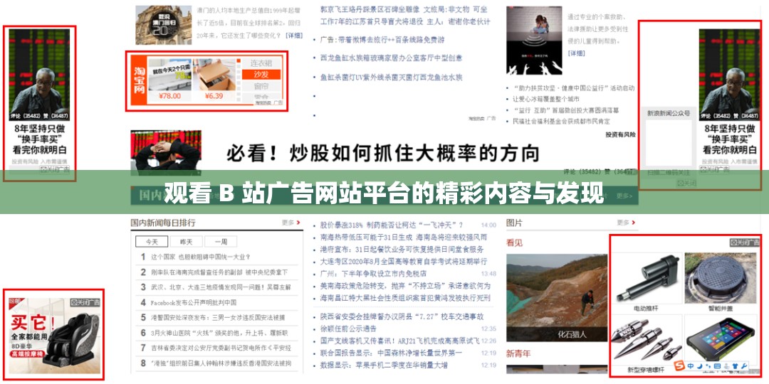 观看 B 站广告网站平台的精彩内容与发现