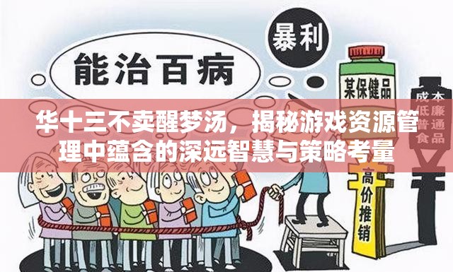 华十三不卖醒梦汤，揭秘游戏资源管理中蕴含的深远智慧与策略考量