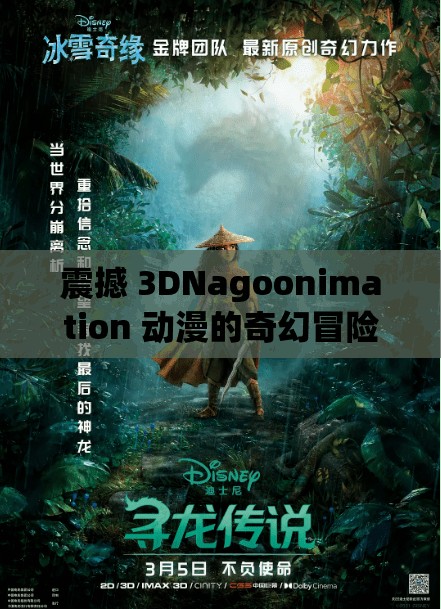 震撼 3DNagoonimation 动漫的奇幻冒险之旅