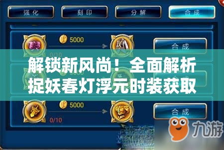 解锁新风尚！全面解析捉妖春灯浮元时装获取策略与技巧全攻略