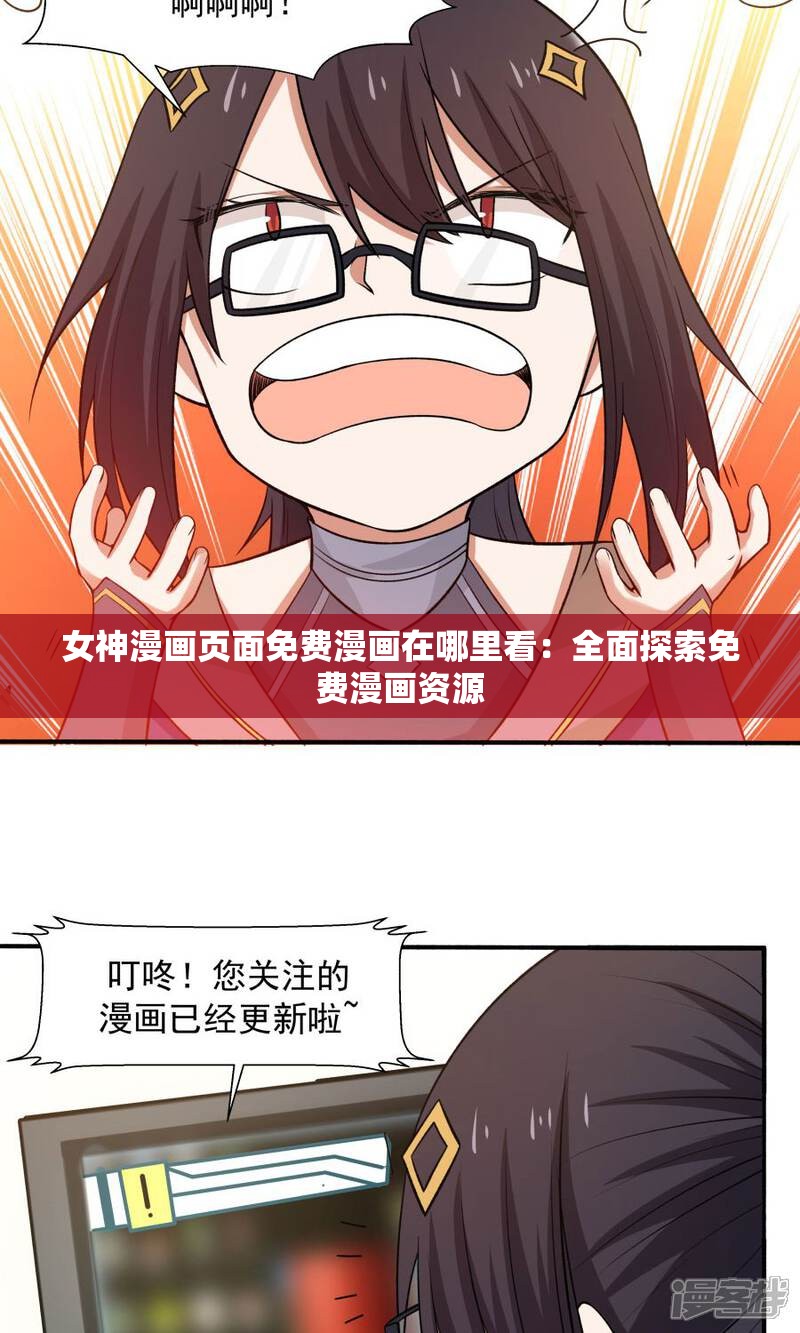 女神漫画页面免费漫画在哪里看：全面探索免费漫画资源