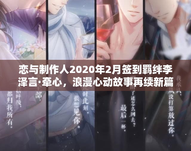 恋与制作人2020年2月签到羁绊李泽言·牵心，浪漫心动故事再续新篇章