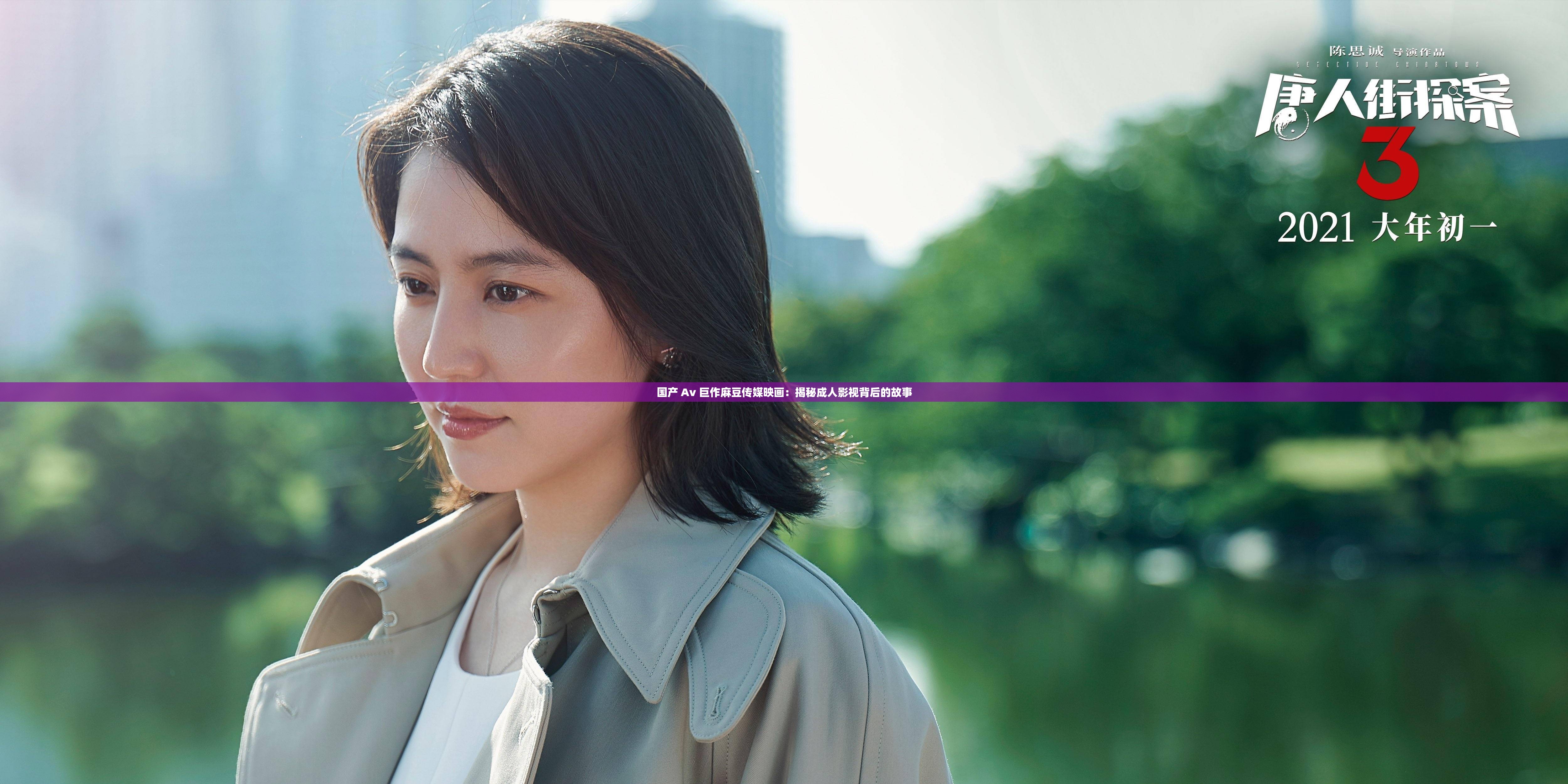 国产 Av 巨作麻豆传媒映画：揭秘成人影视背后的故事