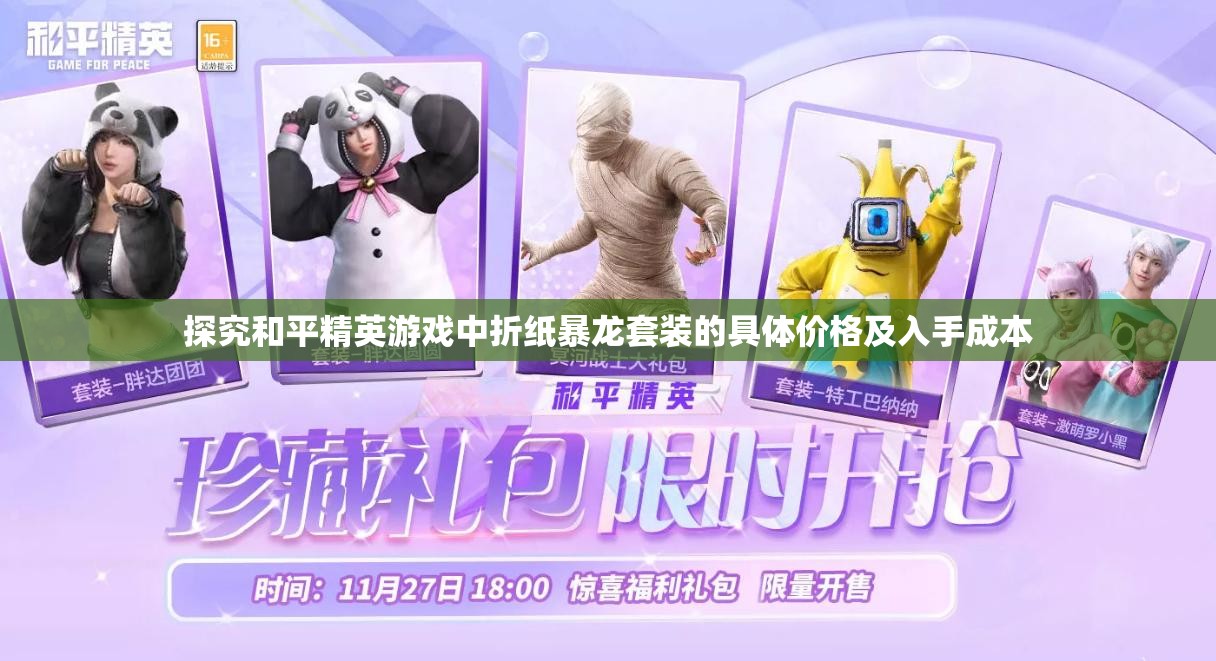 探究和平精英游戏中折纸暴龙套装的具体价格及入手成本