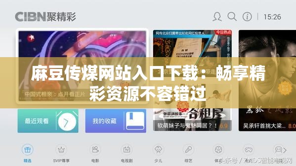 麻豆传煤网站入口下载：畅享精彩资源不容错过