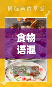 食物语混汤酒酿元宵，礼物与汤药资源管理策略，实现高效利用并避免浪费