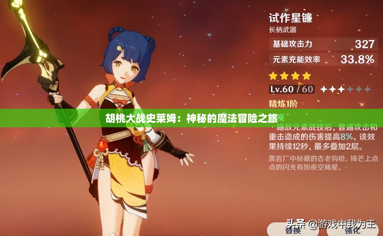 胡桃大战史莱姆：神秘的魔法冒险之旅