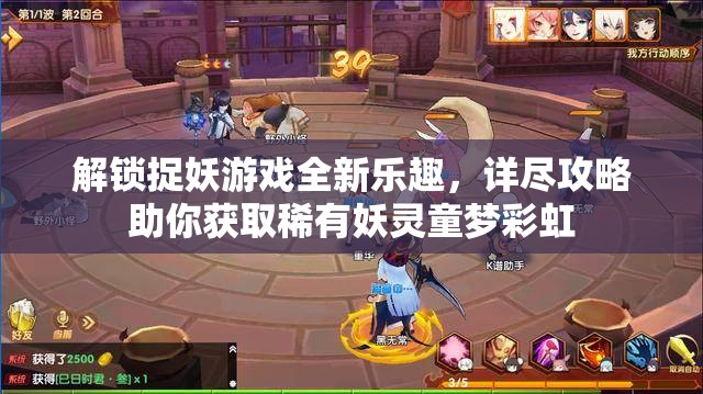 解锁捉妖游戏全新乐趣，详尽攻略助你获取稀有妖灵童梦彩虹