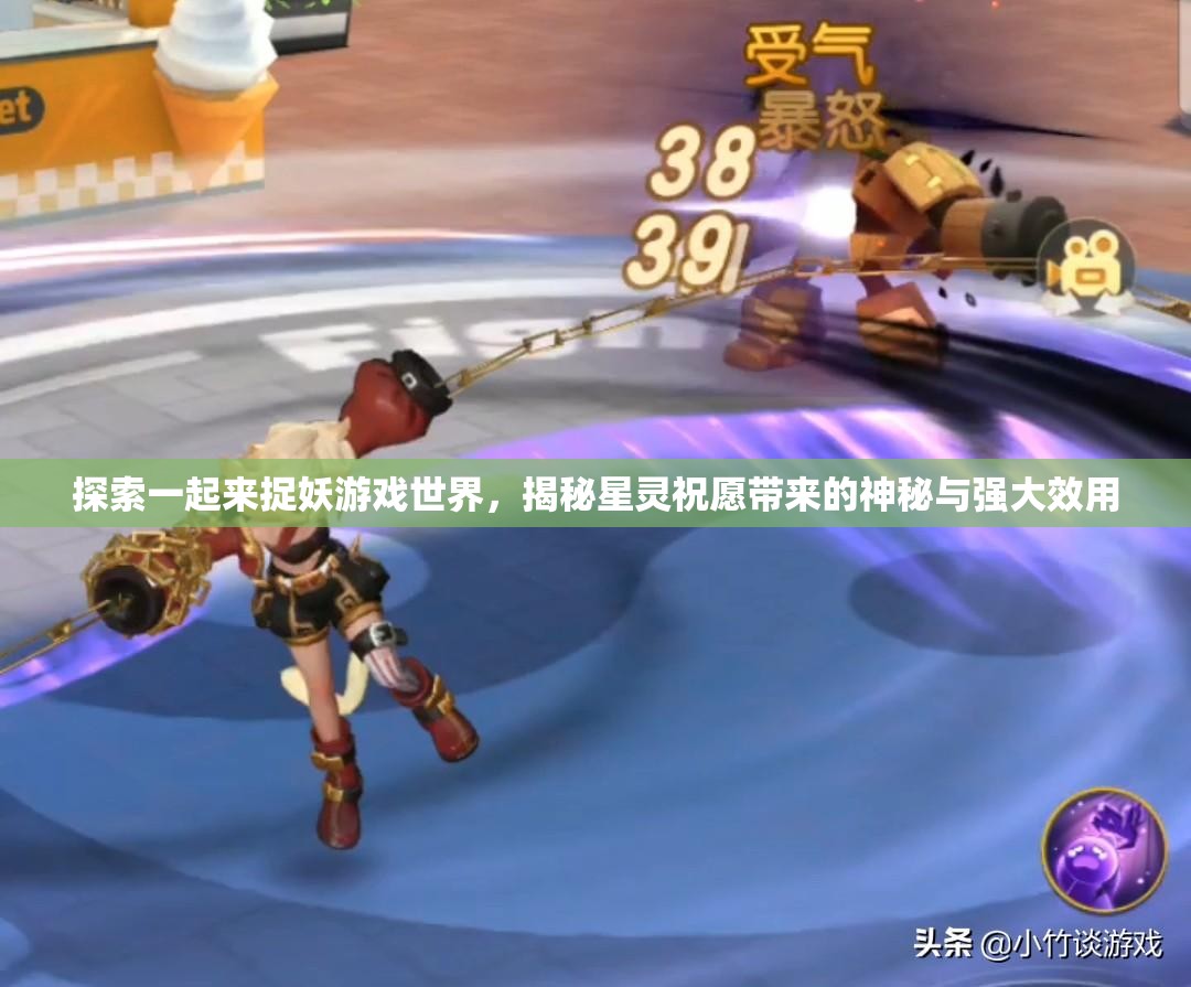 探索一起来捉妖游戏世界，揭秘星灵祝愿带来的神秘与强大效用