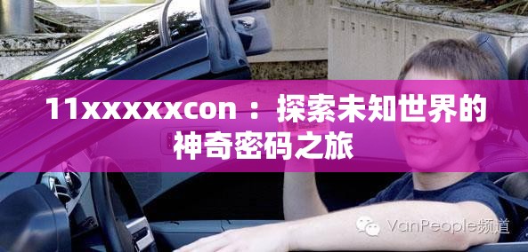 11xxxxxcon ：探索未知世界的神奇密码之旅