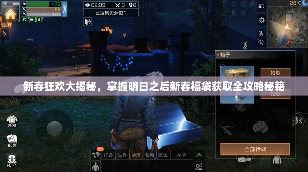 新春狂欢大揭秘，掌握明日之后新春福袋获取全攻略秘籍