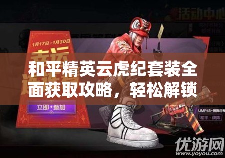 和平精英云虎纪套装全面获取攻略，轻松解锁专属中国风情战衣