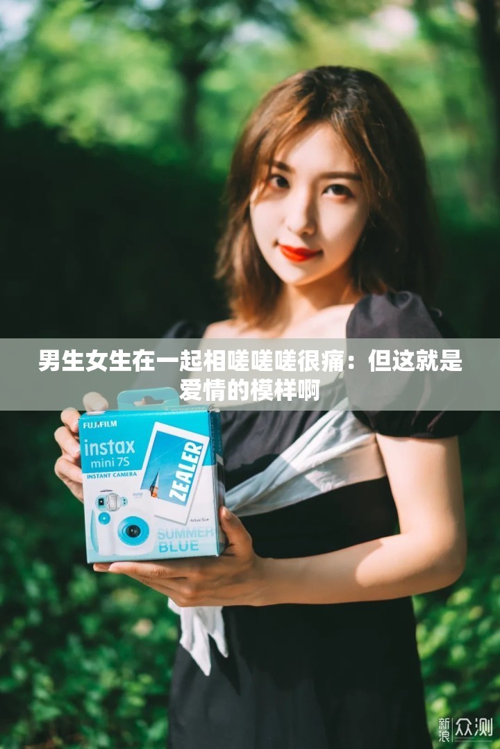 男生女生在一起相嗟嗟嗟很痛：但这就是爱情的模样啊
