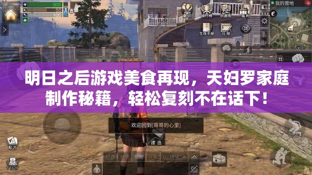 明日之后游戏美食再现，天妇罗家庭制作秘籍，轻松复刻不在话下！