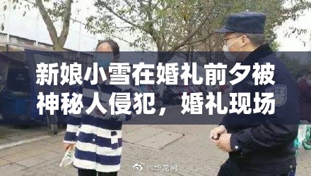 新娘小雪在婚礼前夕被神秘人侵犯，婚礼现场曝光