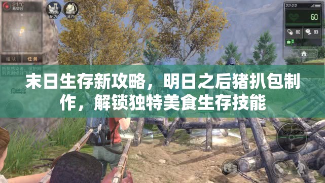 末日生存新攻略，明日之后猪扒包制作，解锁独特美食生存技能