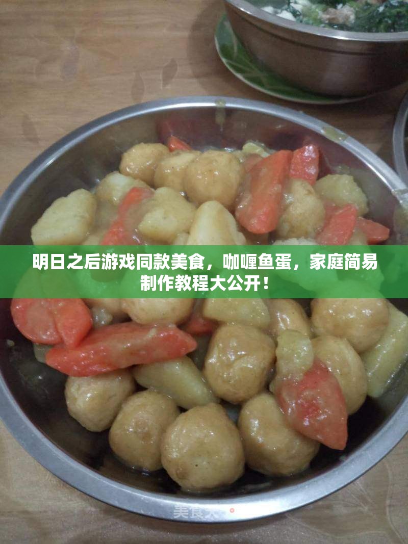 明日之后游戏同款美食，咖喱鱼蛋，家庭简易制作教程大公开！
