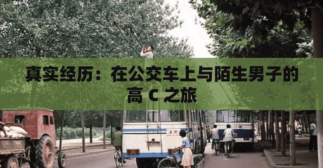 真实经历：在公交车上与陌生男子的高 C 之旅