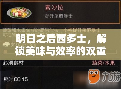 明日之后西多士，解锁美味与效率的双重提升新食谱