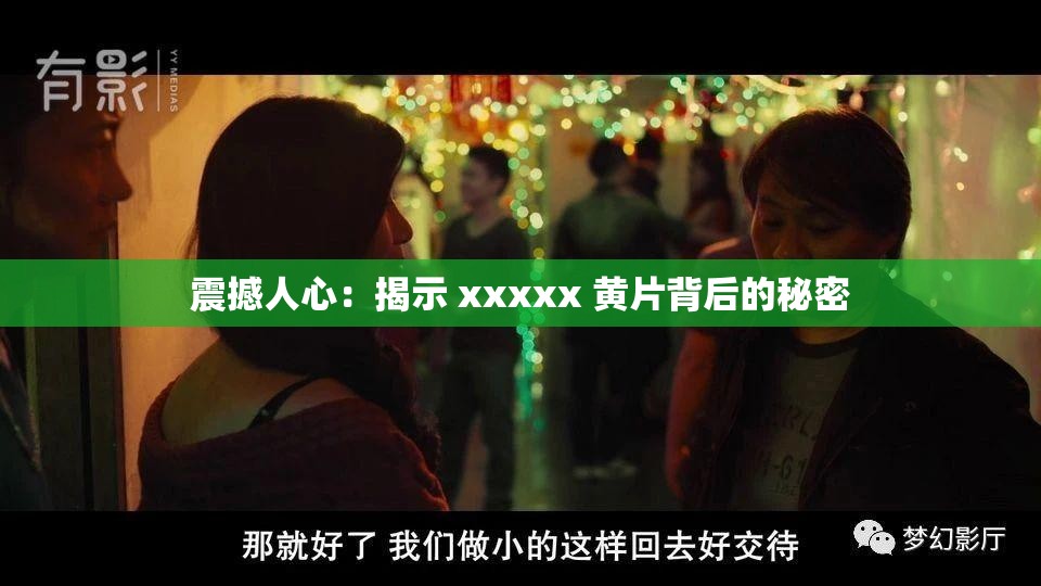 震撼人心：揭示 xxxxx 黄片背后的秘密