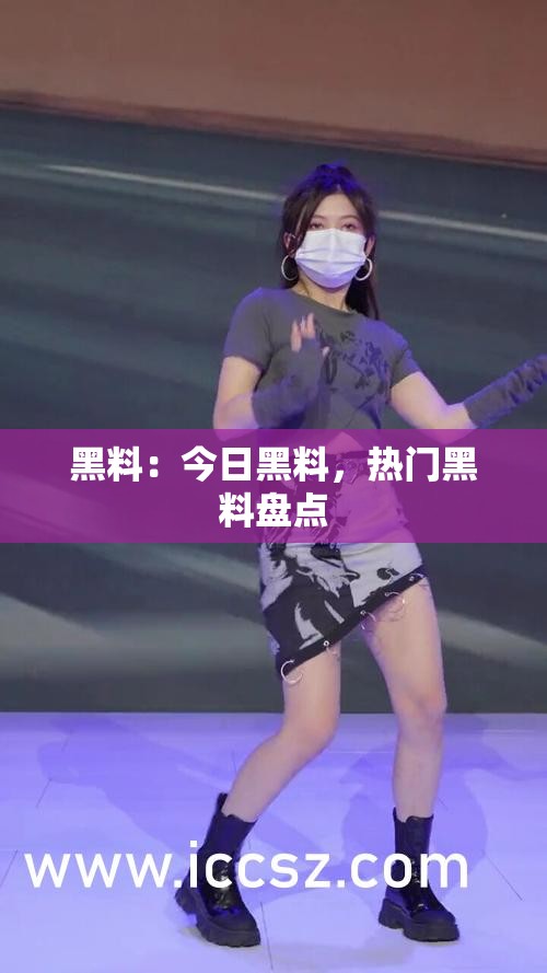 黑料：今日黑料，热门黑料盘点