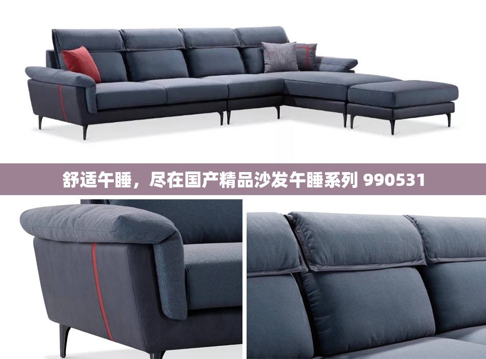 舒适午睡，尽在国产精品沙发午睡系列 990531