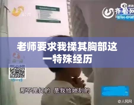 老师要求我揉其胸部这一特殊经历