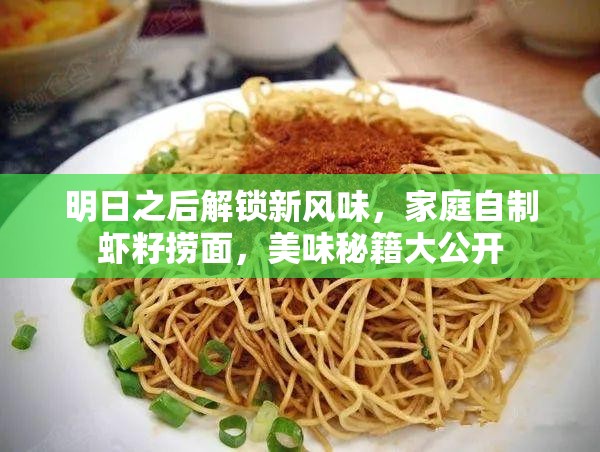 明日之后解锁新风味，家庭自制虾籽捞面，美味秘籍大公开