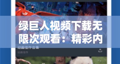 绿巨人视频下载无限次观看：精彩内容持续更新