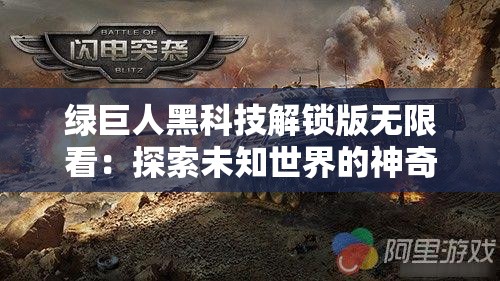 绿巨人黑科技解锁版无限看：探索未知世界的神奇之旅