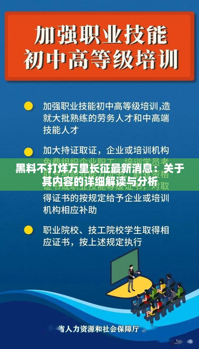 黑料不打烊万里长征最新消息：关于其内容的详细解读与分析