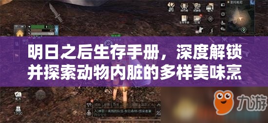 明日之后生存手册，深度解锁并探索动物内脏的多样美味烹饪秘籍